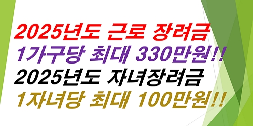 근로장려금-자녀장려금