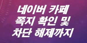 네이버카페-쪽지-PC로-모바일로-확인-방법은-차단-설정-및-해제-방법은