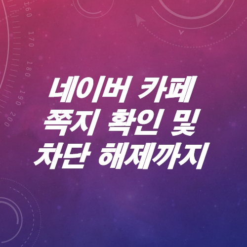 네이버카페-쪽지-PC로-모바일로-확인-방법은-차단-설정-및-해제-방법은