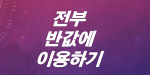 넷플릭스-유튜브프리미엄-디즈니플러스-전부-반값에-이용하기