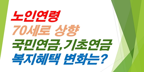 노인연령70세로상향-국민연금-기초연금-복지혜택