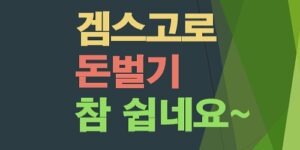 돈버는방법-겜스고-gamsgo-어필리에이트-제휴마케팅-실전방법