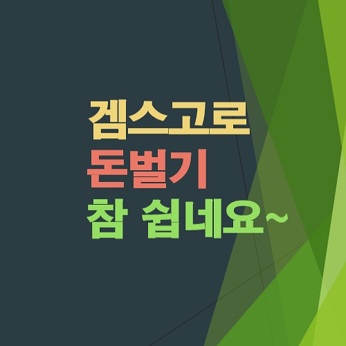 돈버는방법-겜스고-gamsgo-어필리에이트-제휴마케팅-실전방법