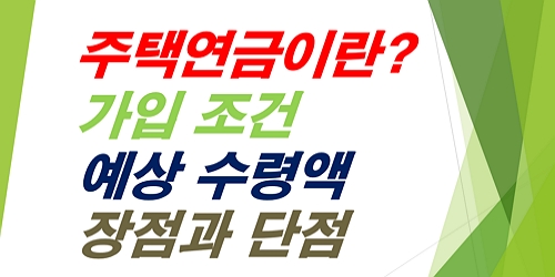 주택연금-가입조건-예상수령액-장점과단점-총정리