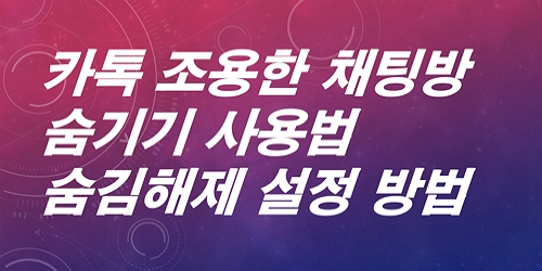카톡-조용한 채팅방-카카오톡-설정방법-그리고 설정해제-방법