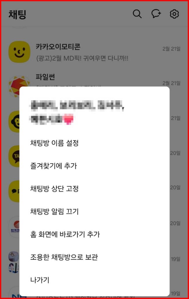 카톡-조용한 채팅방-카카오톡-설정방법-그리고 설정해제-방법