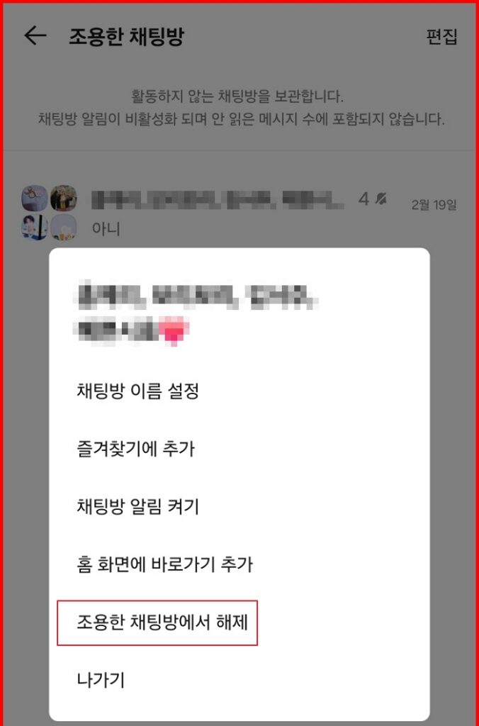 카톡-조용한 채팅방-카카오톡-설정방법-그리고 설정해제-방법