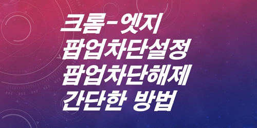 크롬-엣지-팝업차단설정-팝업차단해제