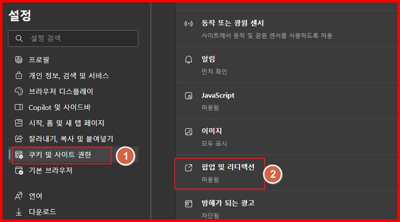 크롬-엣지-팝업차단설정-팝업차단해제