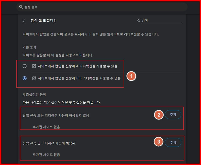 크롬-엣지-팝업차단설정-팝업차단해제