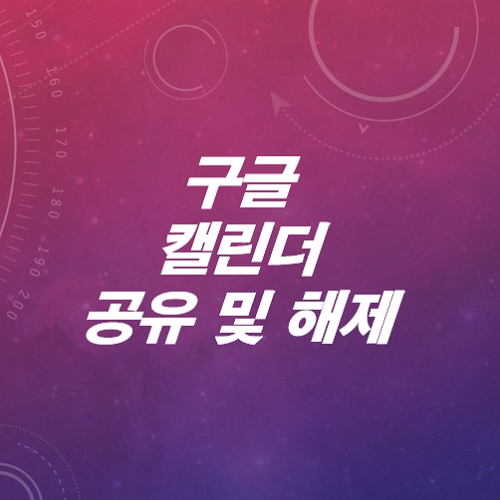 구글-캘린더-공유