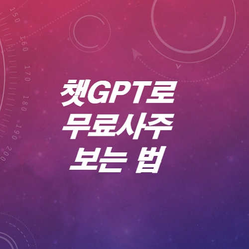 챗지피티로-공짜-사주-보는법-공유합니다