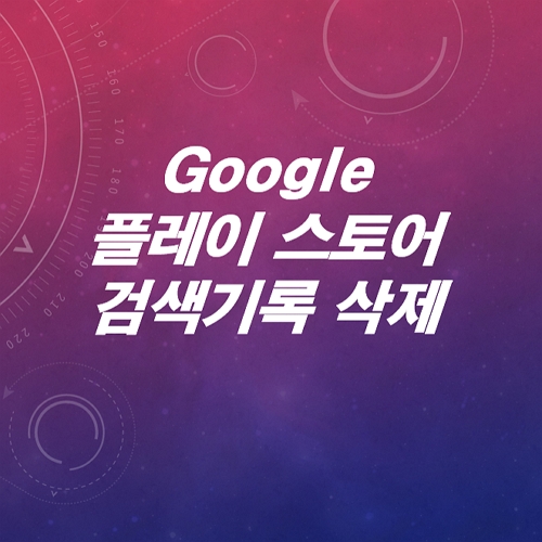 플레이스토어-검색기록-삭제-한방에-해결하는-법