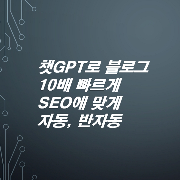 ChatGPT로-블로그-콘텐츠-10배-빠르게-쓰는법-반자동-자동