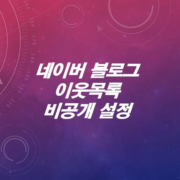 네이버-블로그-이웃목록-비공개-설정하는-방법은-10초컷-PC-모바일