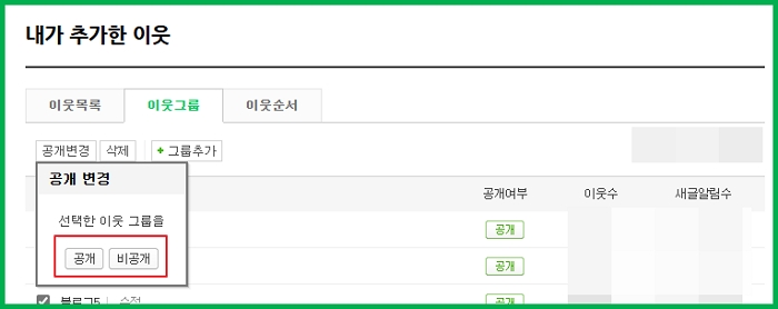 네이버-블로그-이웃목록-비공개-설정하는-방법은-10초컷-PC-모바일