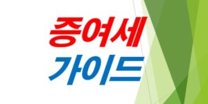 가족간-증여세-합법적인-방법