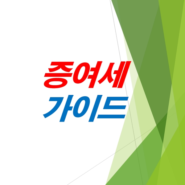가족간-증여세-합법적인-방법