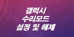갤럭시-수리모드-설정방법-해제방법
