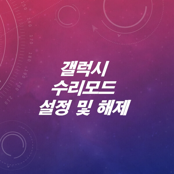 갤럭시-수리모드-설정방법-해제방법