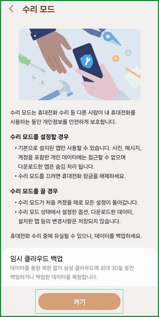 갤럭시-수리모드-설정방법-해제방법