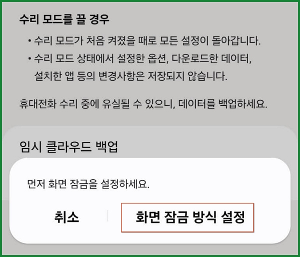 갤럭시-수리모드-설정방법-해제방법