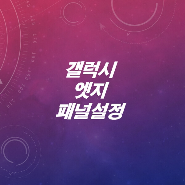 갤럭시-엣지-패널-설정-및-제거-위치-색상-투명도-크기-너비-변경방법