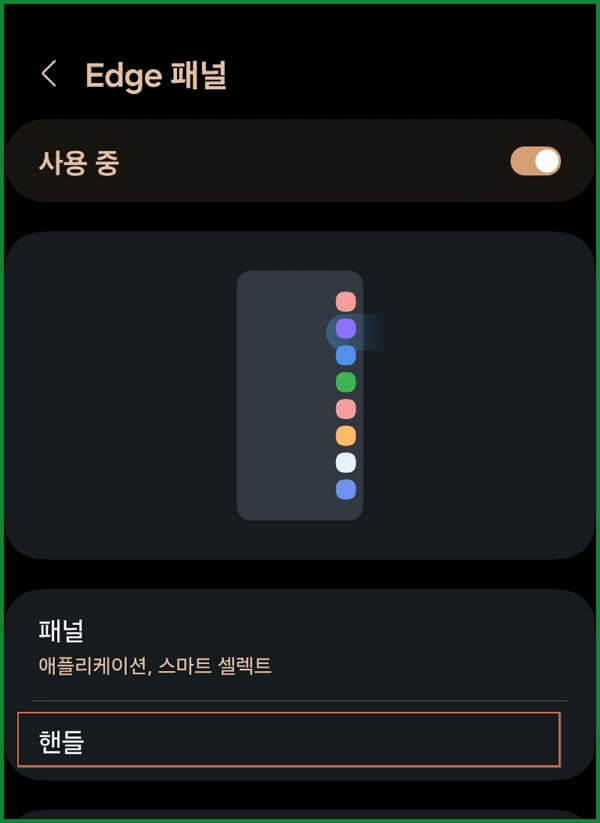 갤럭시-엣지-패널-설정-및-제거-위치-색상-투명도-크기-너비-변경방법