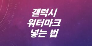 갤럭시-워터마크-만들기-글자-날짜-시간-넣는법