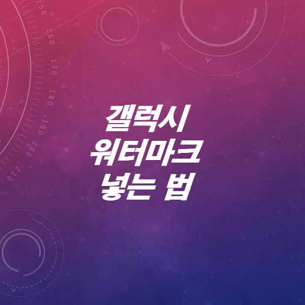 갤럭시-워터마크-만들기-글자-날짜-시간-넣는법