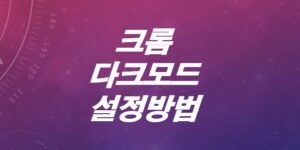 구글-크롬-다크모드-설정방법-내부-외부-전부다-어둡게-바꾸기