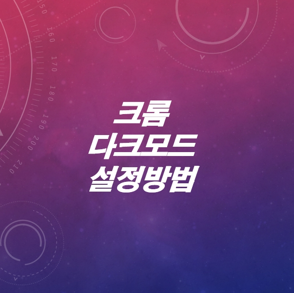 구글-크롬-다크모드-설정방법-내부-외부-전부다-어둡게-바꾸기