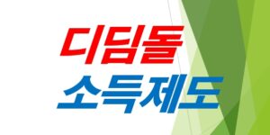 기초수급자-폐지-디딤돌-소득제도