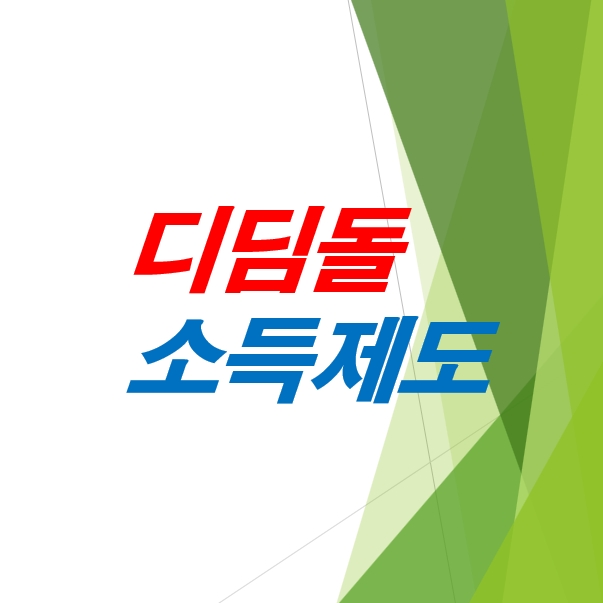기초수급자-폐지-디딤돌-소득제도