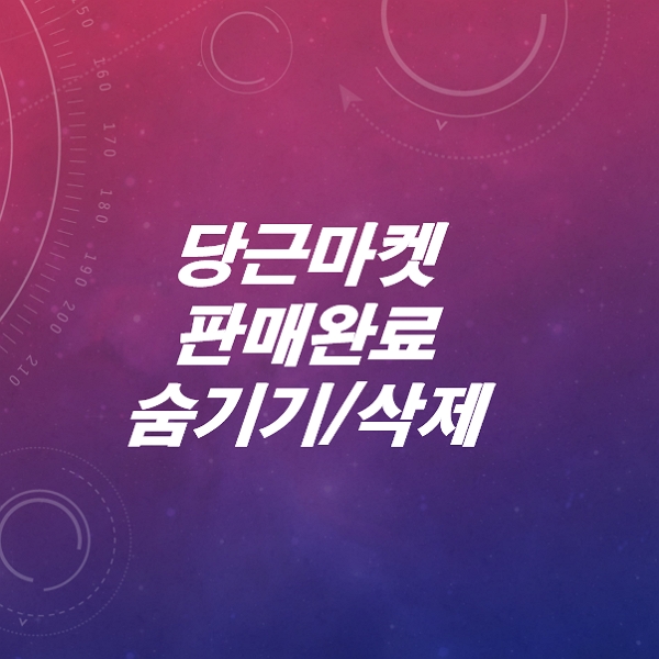 당근마켓-판매완료-숨기기-삭제하기