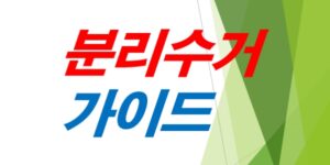 분리수거-최신가이드-2025년