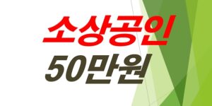 소상공인-부담경감-크레딧-50만원-지원-혜택