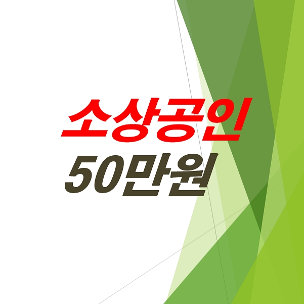 소상공인-부담경감-크레딧-50만원-지원-혜택