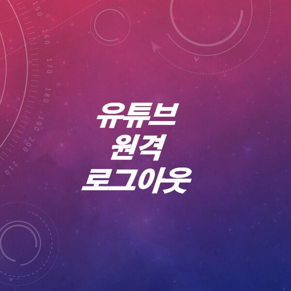 유튜브-연결된-기기-확인-및-해제-삭제-원격로그아웃