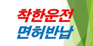 착한운전-마일리지-면허반납-지원제도