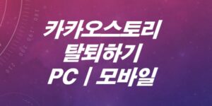카카오스토리-탈퇴하는-방법-PC-모바일-10초안에-가능합니다