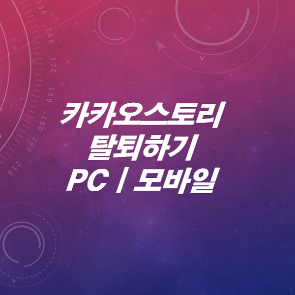 카카오스토리-탈퇴하는-방법-PC-모바일-10초안에-가능합니다