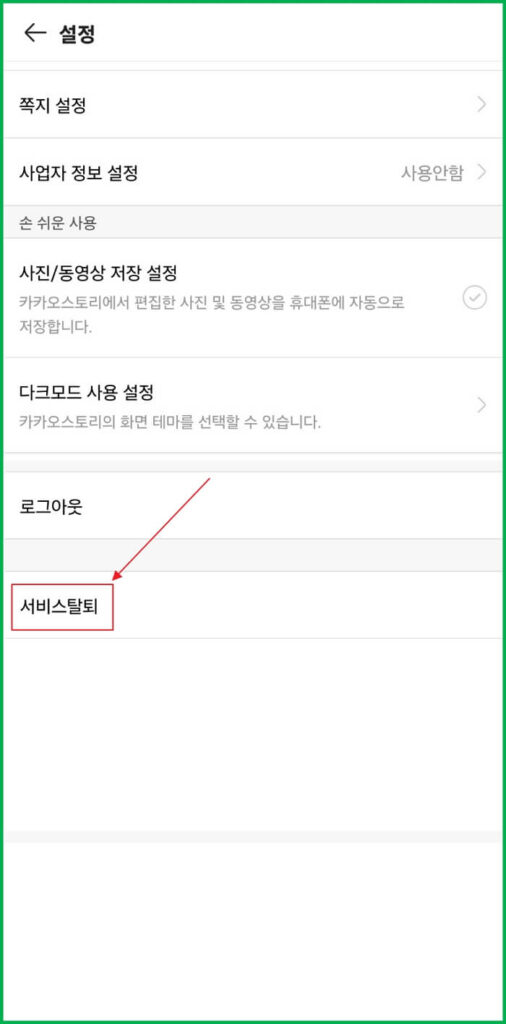 카카오스토리-탈퇴하는-방법-PC-모바일-10초안에-가능합니다