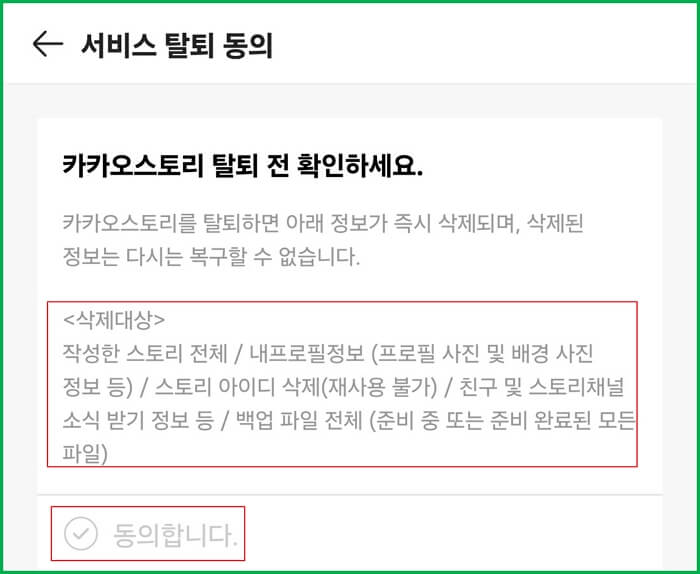 카카오스토리-탈퇴하는-방법-PC-모바일-10초안에-가능합니다