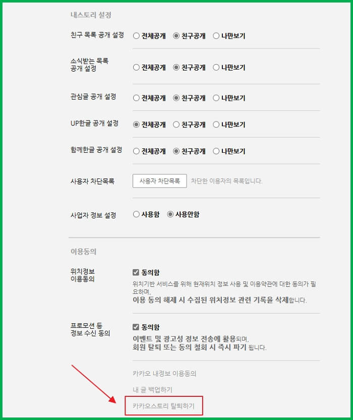 카카오스토리-탈퇴하는-방법-PC-모바일-10초안에-가능합니다