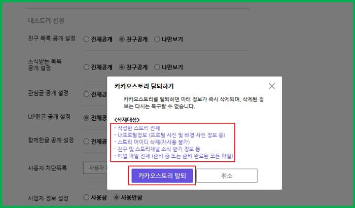 카카오스토리-탈퇴하는-방법-PC-모바일-10초안에-가능합니다