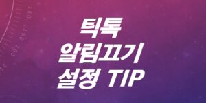 카톡-알림끄기-설정-TIP
