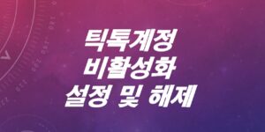 틱톡-계정-비활성화-설정-해제-복구-완전삭제