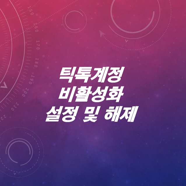 틱톡-계정-비활성화-설정-해제-복구-완전삭제