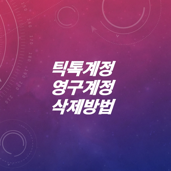 틱톡-영구계정-삭제방법